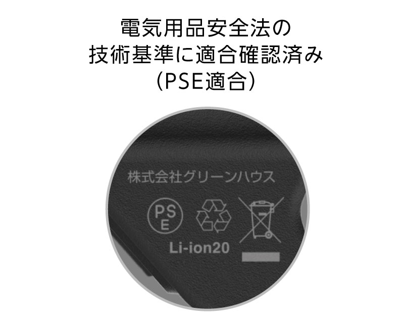 電気用品安全法の技術基準に適合確認済み（PSE適合）