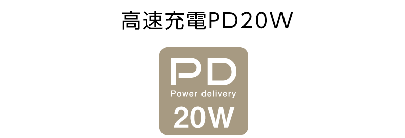高速充電PD20W