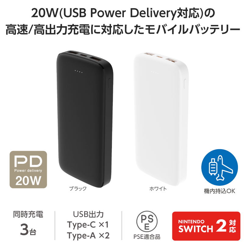 20W(USB Power Delivery対応)の高速/高出力充電に対応したモバイルバッテリー