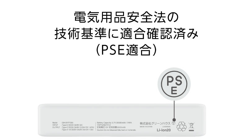 電気用品安全法の技術基準に適合確認済み（PSE適合）