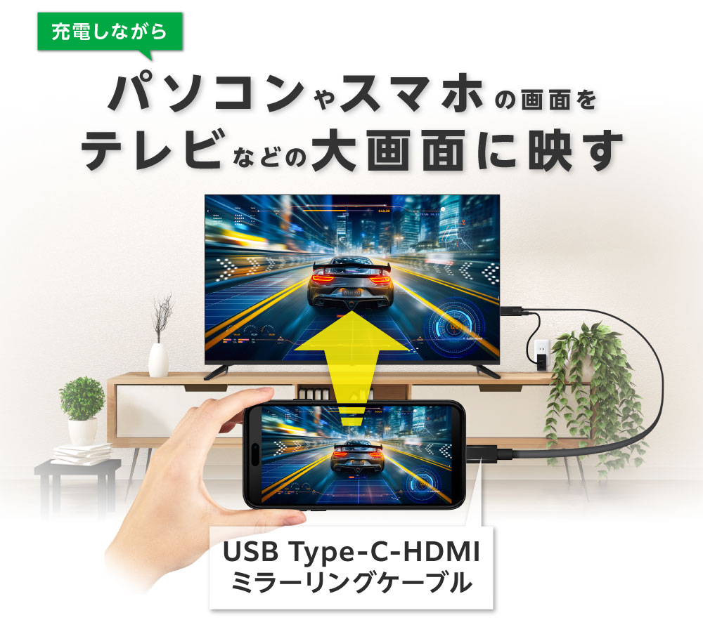 パソコンやスマートフォンの画面をテレビなどに表示できます