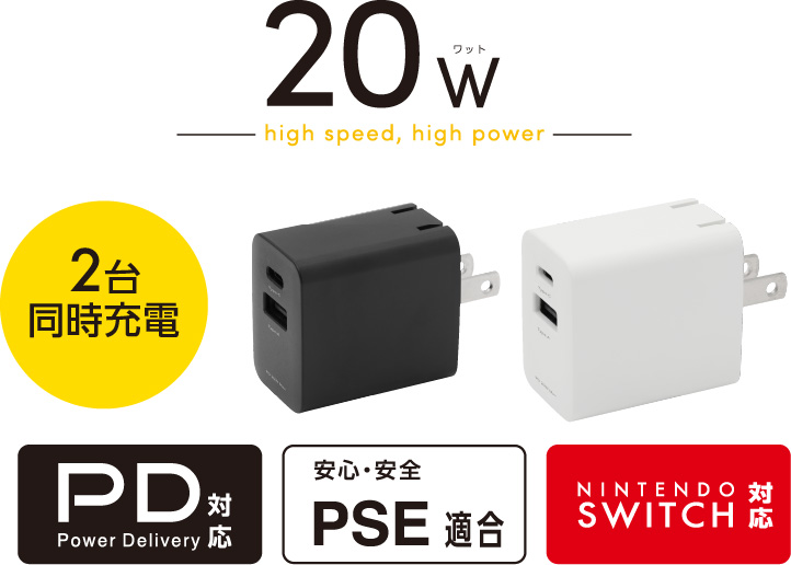 最大出力20Wの高速充電に対応したコンパクトなAC充電器