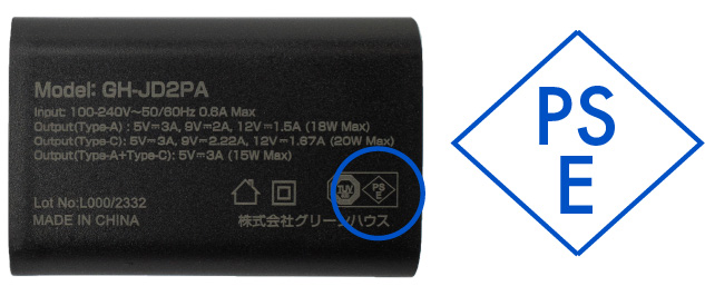 電気用品安全法の技術基準（PSE）に適合