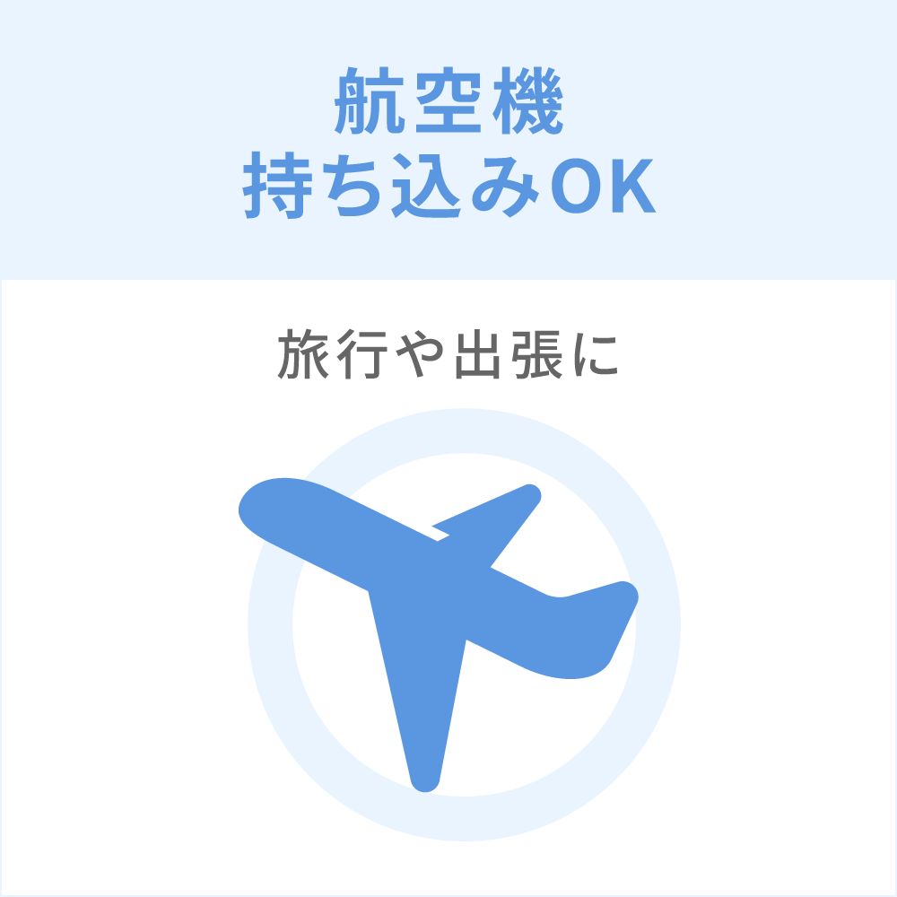 飛行機持ち込み