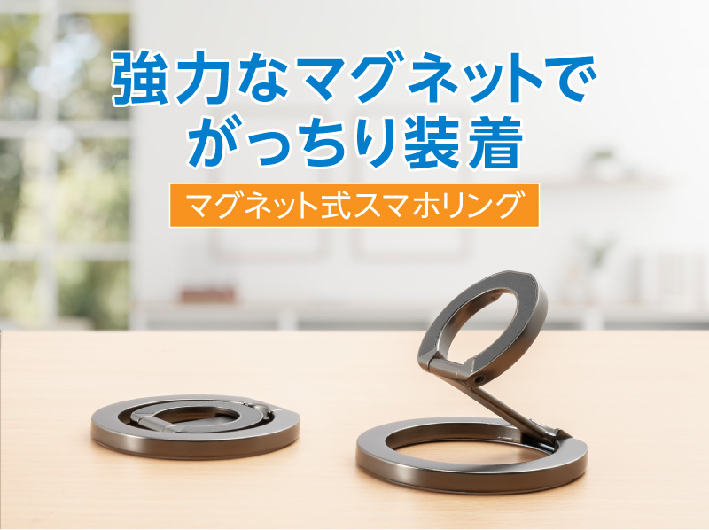 マグネット式スマホリング