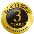 安心の3年間保証製品