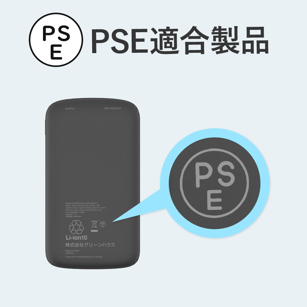 PSE適合