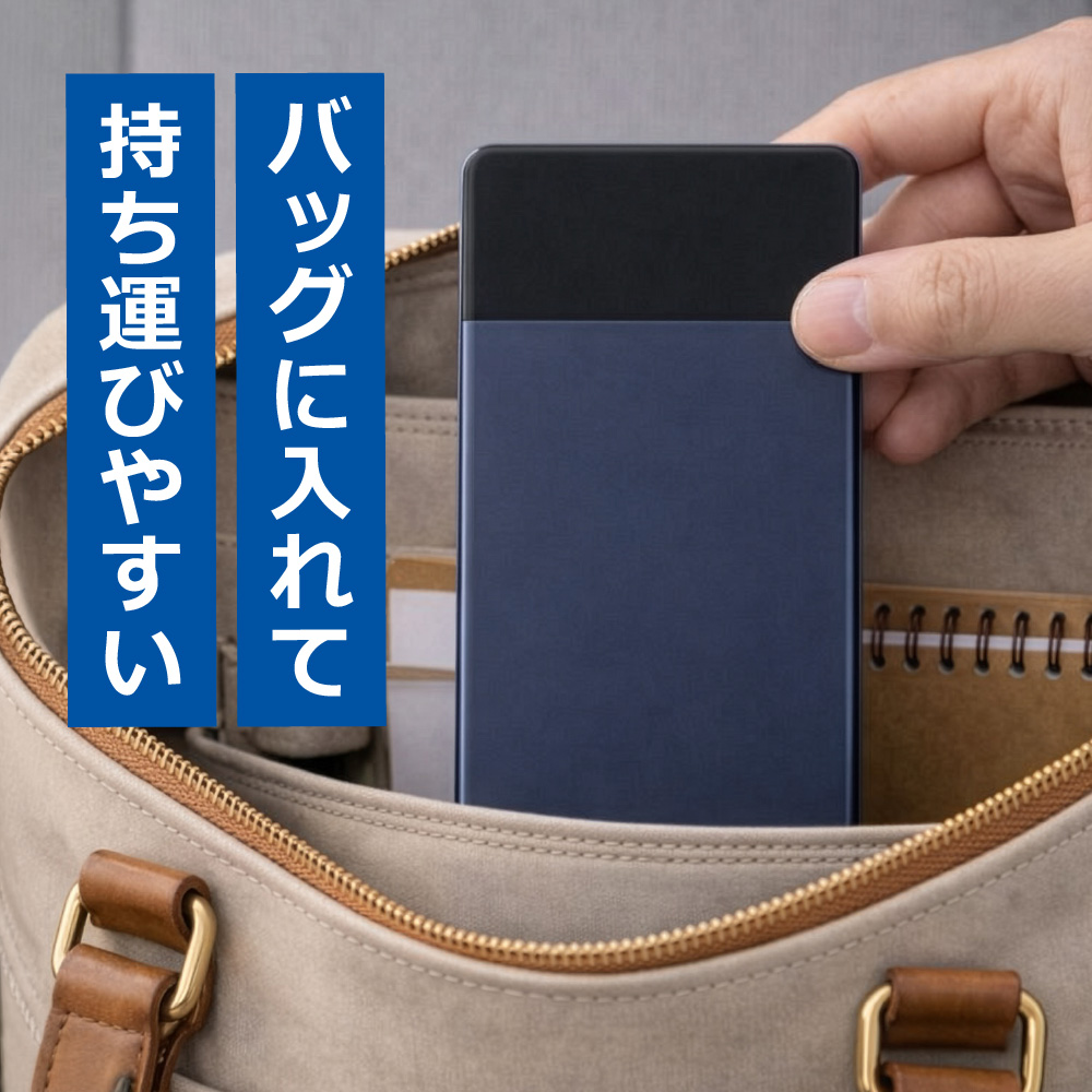 バッグの中でもかさばらない