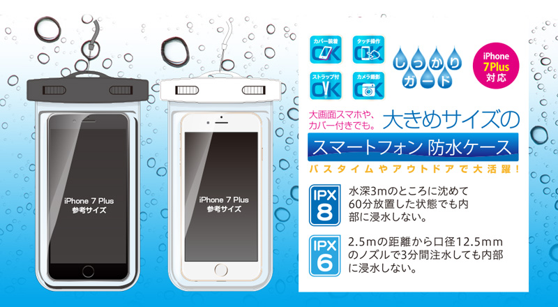 IPX6/IPX8対応のスマートフォン用防水ケース