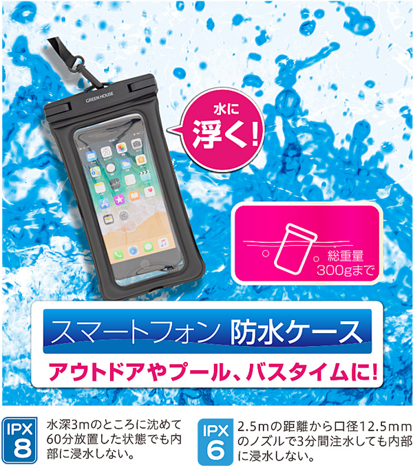 IPX6/IPX8対応のスマートフォン用防水ケース