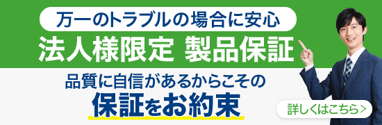 アクシデントがあっても大丈夫！ 弊社独自の2つのサービス！