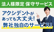 アクシデントがあっても大丈夫！ 弊社独自の2つのサービス！