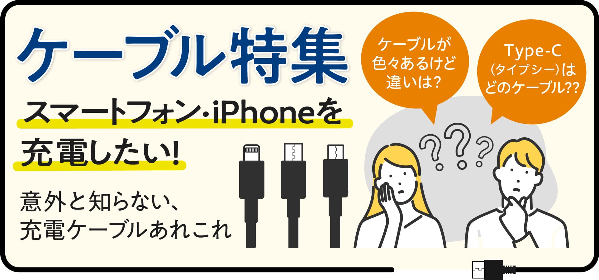 スマートフォン iPhone充電ケーブル