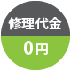 保証期間中は無償修理対応