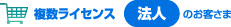 複数ライセンス 法人のお客さま