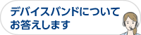 デバイスバンドについてお答えします