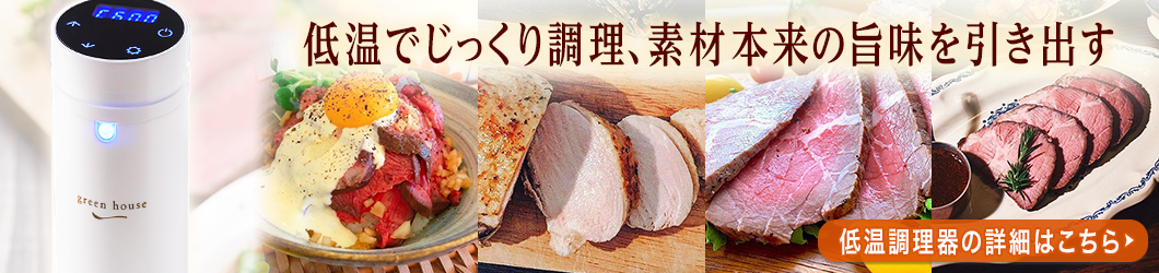 低温調理器