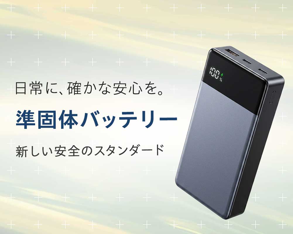 日常に、確かな安心を。「準固体バッテリー」がつくる、新しい安全のスタンダード