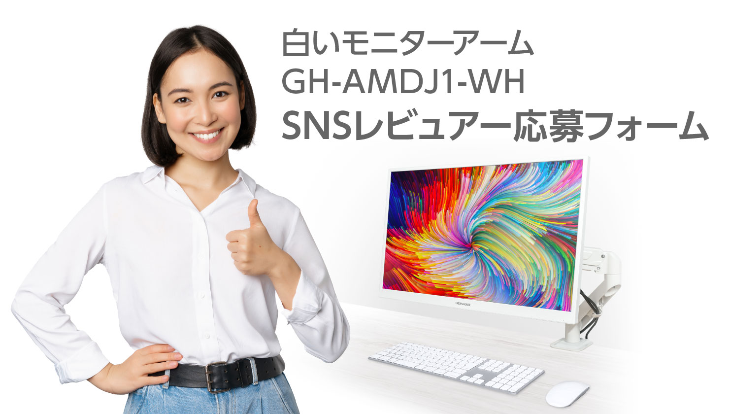 白いモニターアーム GH-AMDJ1-WH　SNSレビュアー応募フォーム