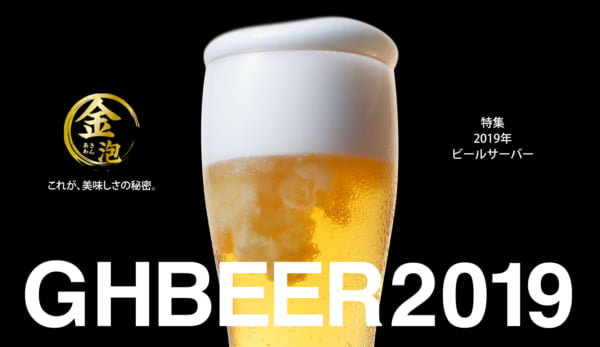 2019年版ビール特集