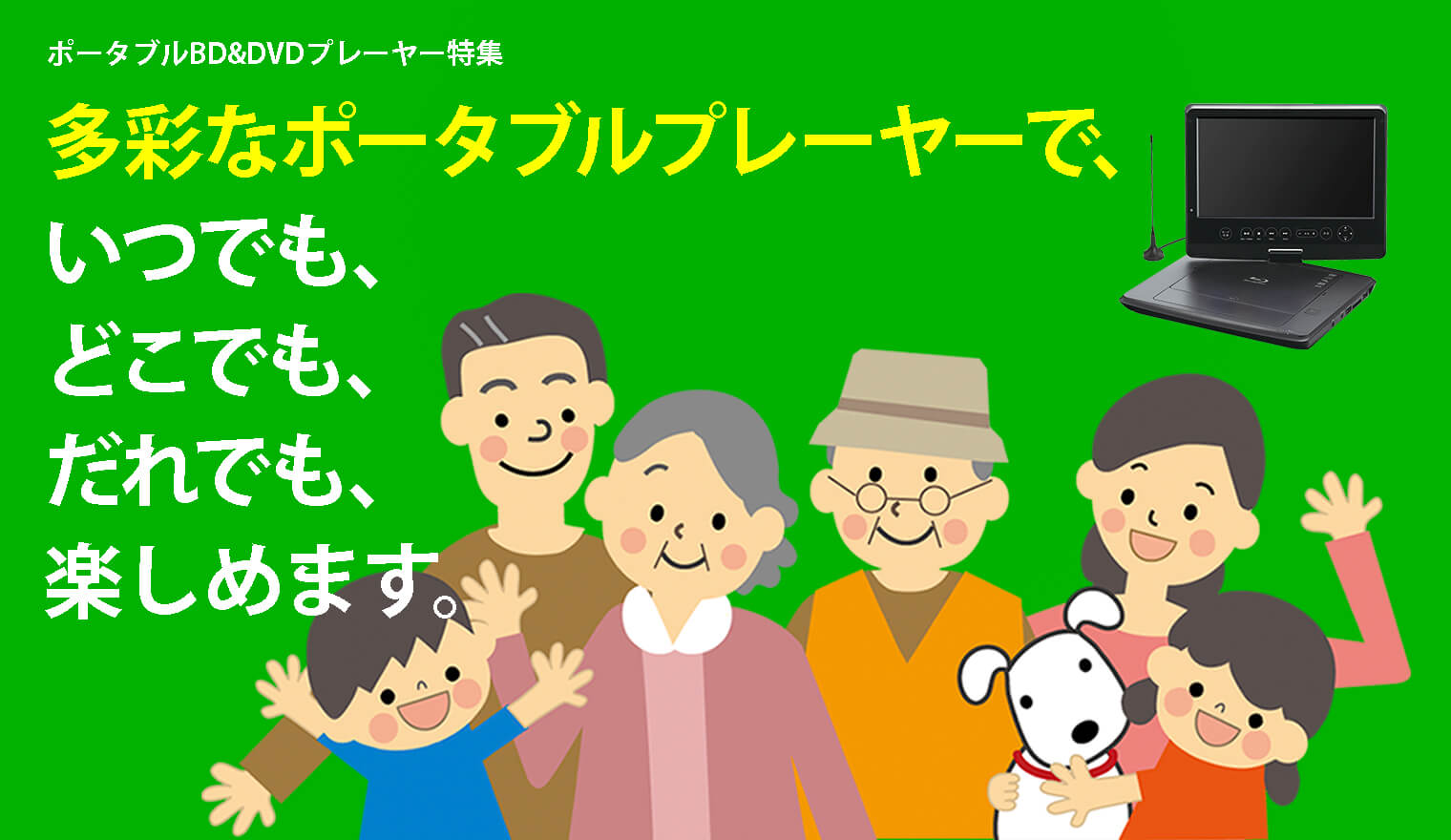 ポータブルブルーレイ Dvdプレーヤー特集 グリーンハウスのポータブルbd Dvdプレーヤー Green House グリーンハウス いつでも どこでも 誰とでも 楽しめる グリーンハウスなら種類も付属品も豊富でお得