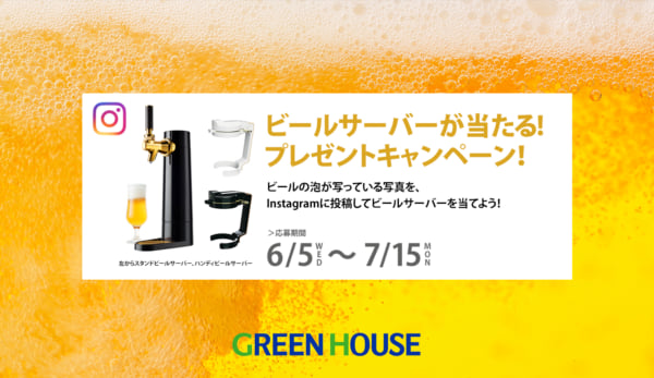 ビールサーバープレゼントキャンペーン開催！