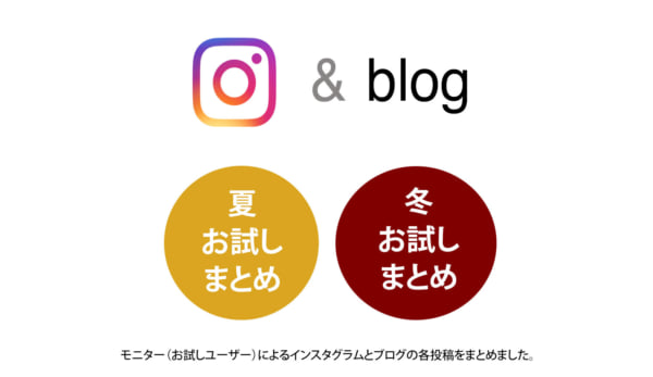 夏と冬、関連製品のインスタ投稿をまとめました