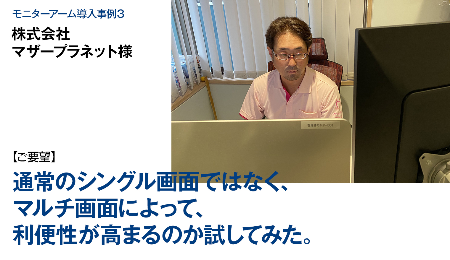 モニターアーム導入事例3：マザープラネット様