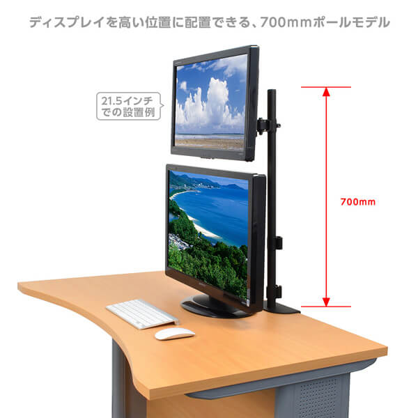 ディスプレイを高い位置に配置できる、700ｍｍポールモデル