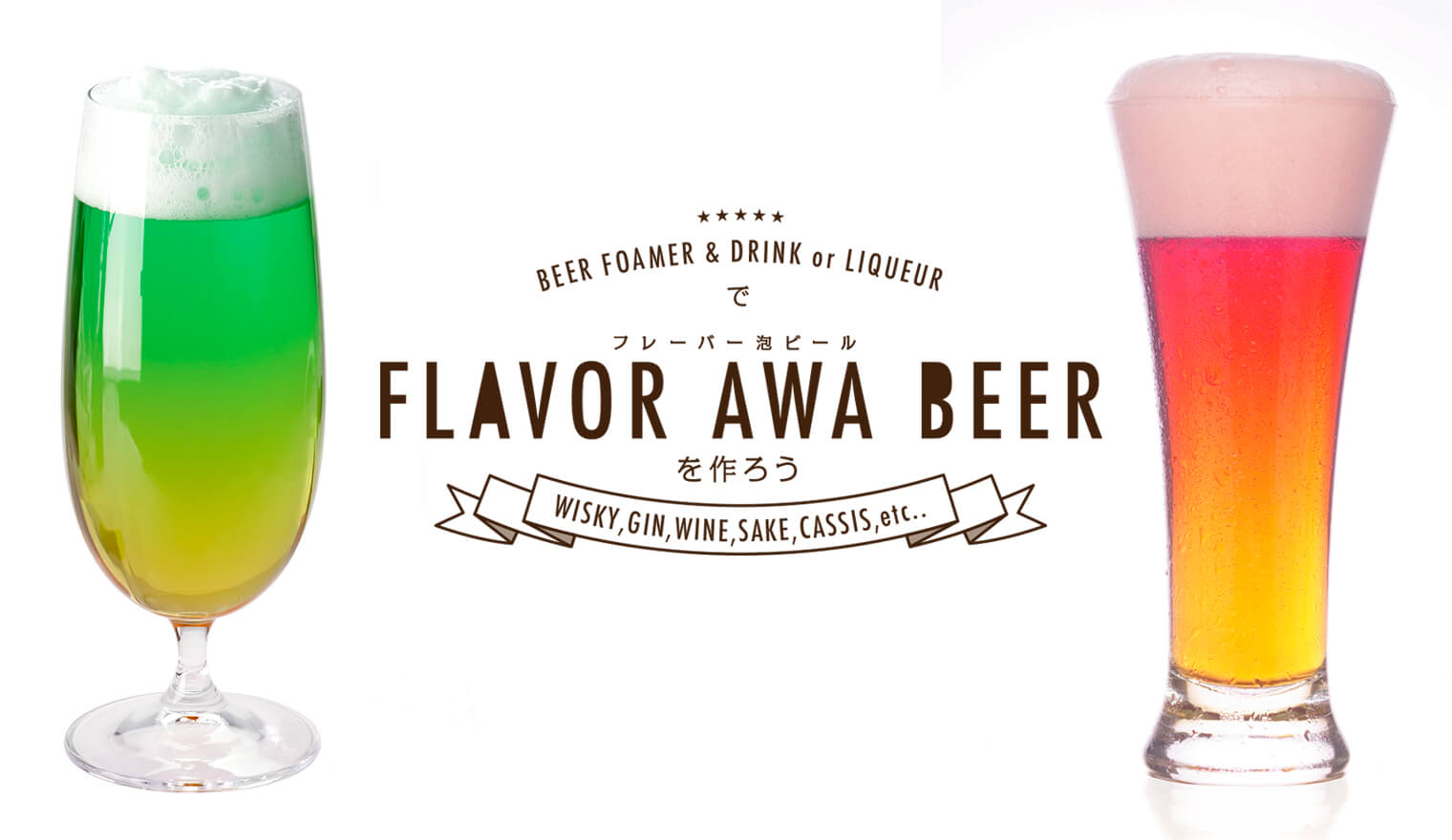 FLAVOR AWA BEERを作ろう！