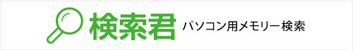 検索君 パソコン用メモリー検索