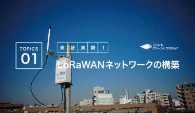 LoRaWAN ネットワークの構築