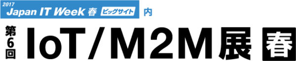 グリーンハウス「IoT/M2M展」 出展のお知らせ