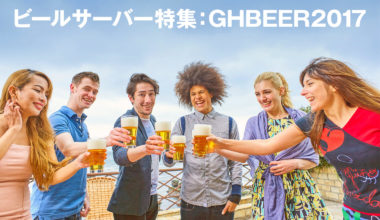ビールサーバー特集ページ:GHBEER2017