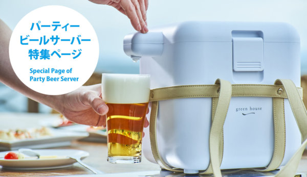 大人数で楽しめるパーティービールサーバー特集