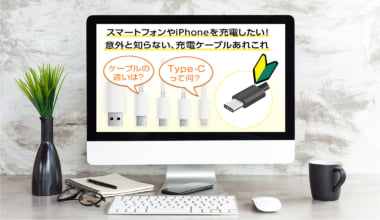 iPhoneやスマートフォンを充電したい！充電ケーブル端子のあれこれ