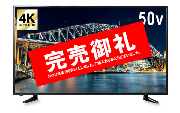 49,800円の4K対応50型液晶テレビ 即完売いたしました！