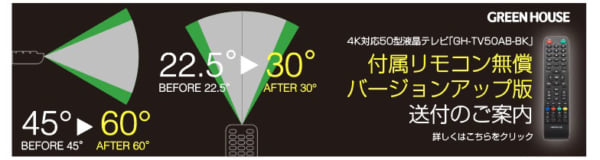 4K対応50型液晶テレビ「GH-TV50AB-BK」 付属リモコン無償バージョンアップ版送付のご案内