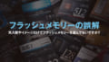 【特集】フラッシュメモリーの誤解～先入観やイメージだけでフラッシュメモリーを選んでないですか？～