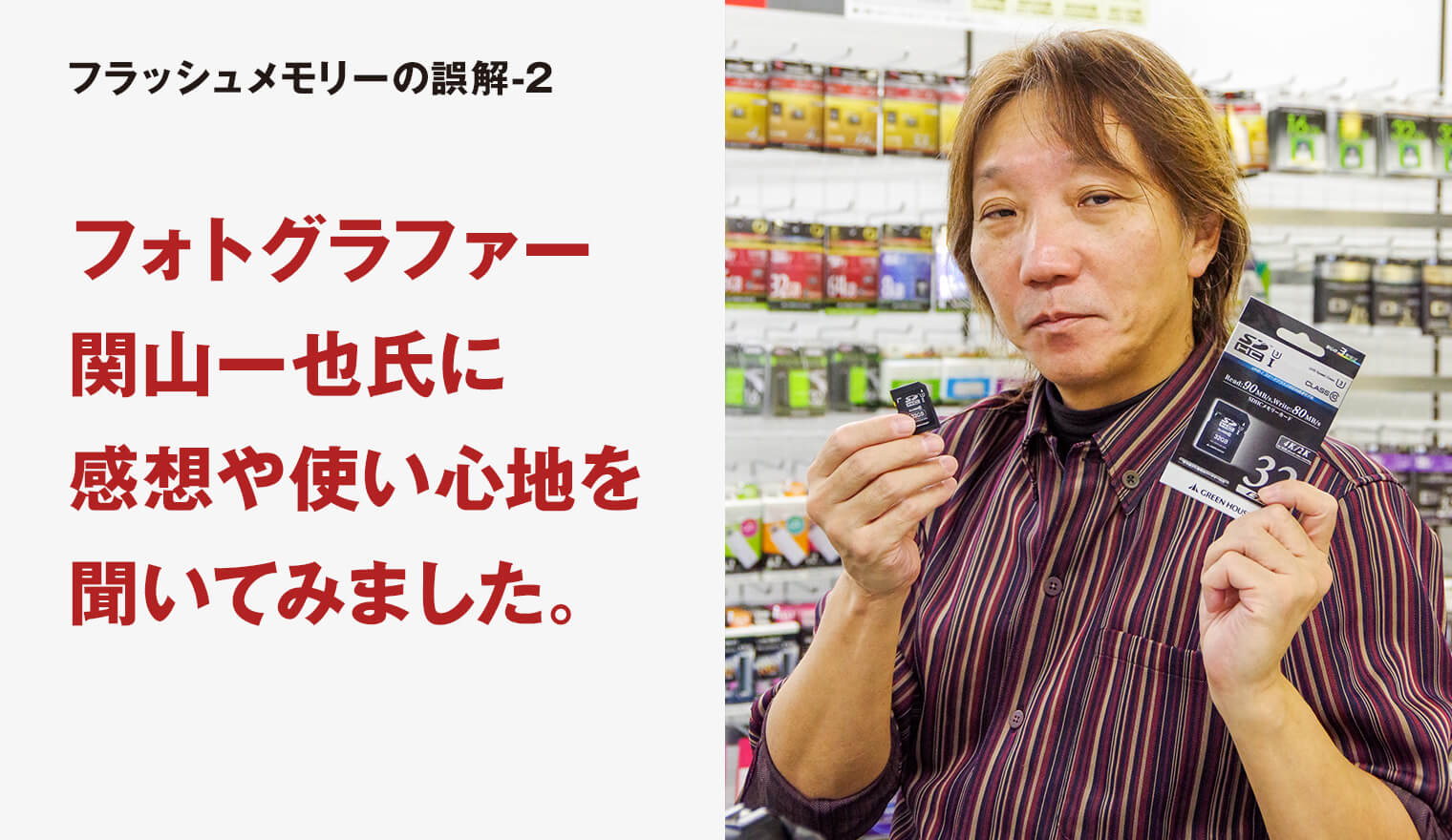 【フラッシュメモリー特集】<BR>使用したカメラ関山氏の感想