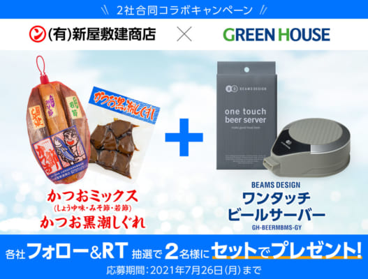 Twitterコラボキャンペーン 新屋敷建商店 × グリーンハウス<br>各社フォロー&RTでセットでプレゼント!