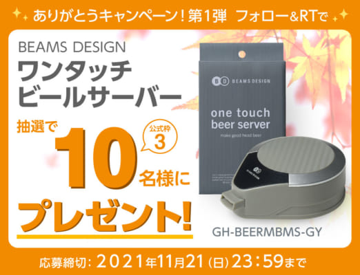 Twitterフォロワー1万人突破記念<br>ありがとうキャンペーン!第1弾<br>フォロー&RTでワンタッチビールサーバー抽選で10名様プレゼント!