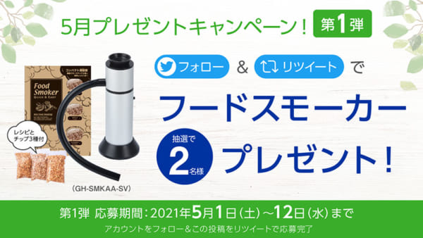 5月プレゼントキャンペーン!第1弾<br>フォロー&リツイートで<br>フードスモーカー抽選で2名様プレゼント!