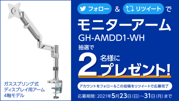 5月プレゼントキャンペーン!第3弾<br>フォロー&リツイートで<br>モニターアーム抽選で2名様プレゼント!