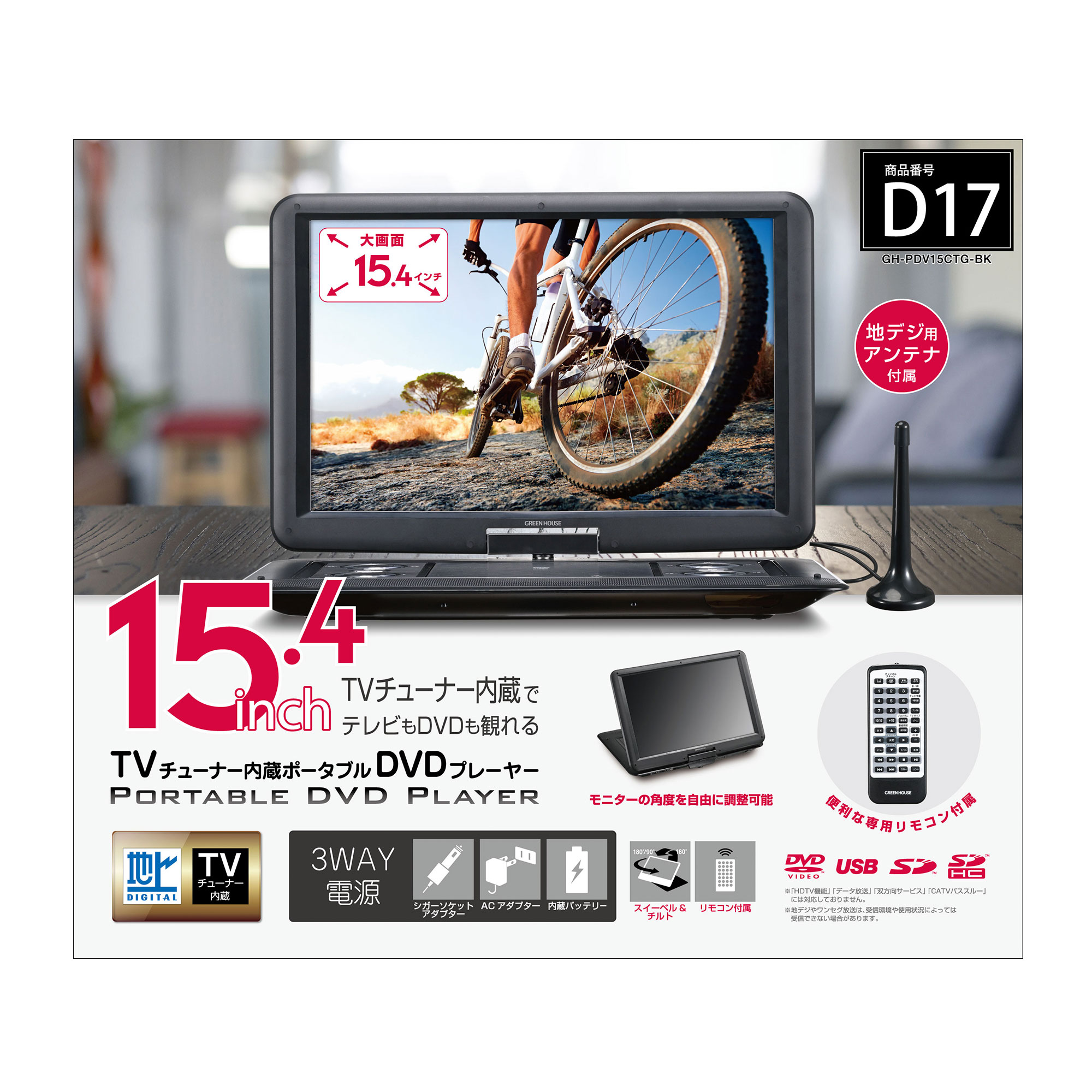 15.4型フルセグTV内蔵ポータブルDVDプレーヤー グリーンハウス