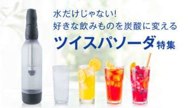 水だけじゃない！好きな飲み物を炭酸に変える。ツイスパソーダ特集