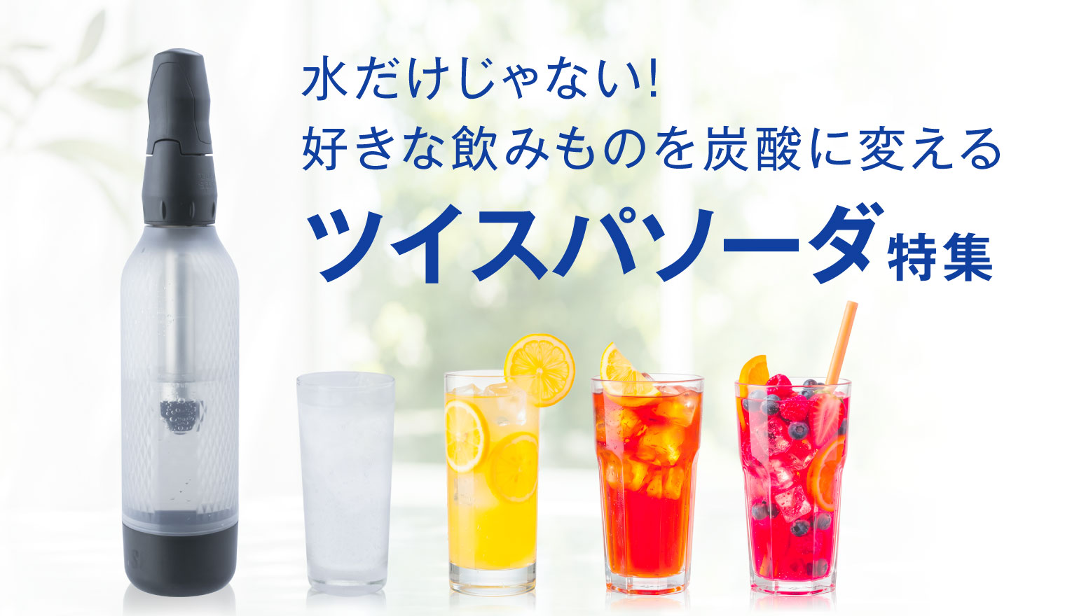水だけじゃない！好きな飲み物を炭酸に変える。ツイスパソーダ特集