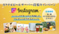 Instagram カクテルビールサーバー投稿キャンペーン開始