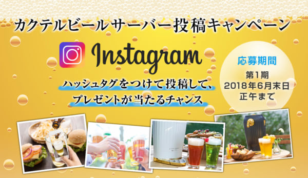 Instagram カクテルビールサーバー投稿キャンペーン開始