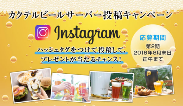 Instagram カクテルビールサーバー投稿キャンペーン開始 第2期